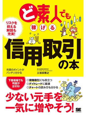 cover image of ど素人でも稼げる信用取引の本